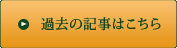 過去の記事はこちら