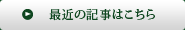 最近の記事はこちら