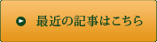 最近の記事はこちら